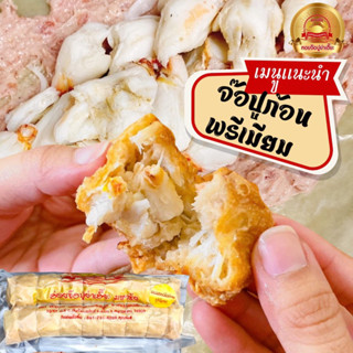 หอยจ๊อปูย่าเฮี๊ยะ เกรดพรีเมี่ยมปูก้อน 14ลูก (เนื้อปูก้อน)ขาย…