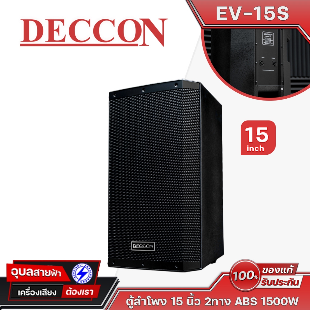 DECCON EV-15S ลำโพง 15 นิ้ว ตู้กลางแหลม 1500W เครื่องเสียง กลางแจ้ง ต่อสปีคคอน 2Way Passive Speaker