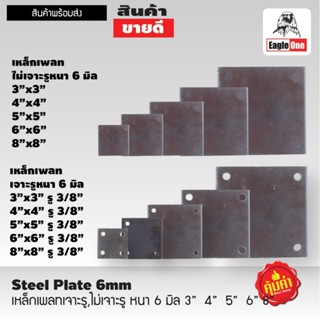EAGLE ONE เหล็กเพลท แผ่นเพลท แผ่นเหล็ก หนา 6 มิล แบบเจาะรู/ไ…