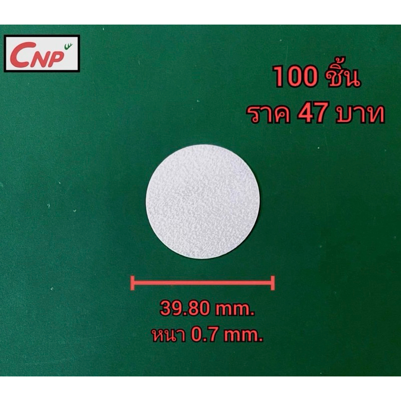 โฟมรองกันรั่วซึมใต้ฝาสำหรับบรรจุภัณฑ์อาหาร ยา โลชั่น และอื่นๆ ขาด39.8mm. หนา0.7mm.