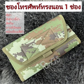 ซองมือถือ ซองโทรศัพท์ทรงนอน 1 ช่อง สามารถใส่โทรศัพท์ได้ 1 เค…