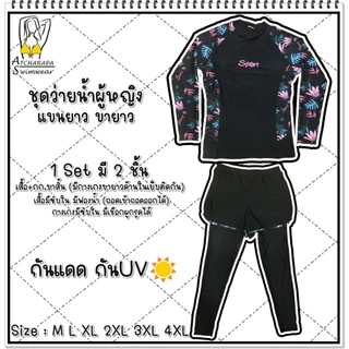[ส่งขนส่งภายใน 24 ชม.🇹🇭] ร้านคนไทย💯 ชุดว่ายน้ำผู้หญิงแขนยาวขายาว Size M L XL 2XL 3XL 4XL 5XL 6XL กันแดดกัน UV มีซับใน