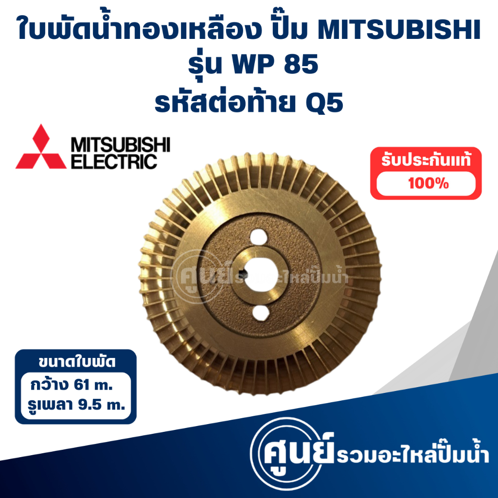 อะไหล่ปั๊ม MITSUBISHI ใบพัดน้ำทองเหลืองปั๊มอัตโนมัติ WP 85 Q5 วัดขนาดก่อนสั่งซื้อทุกครั้ง สามารถออกใ