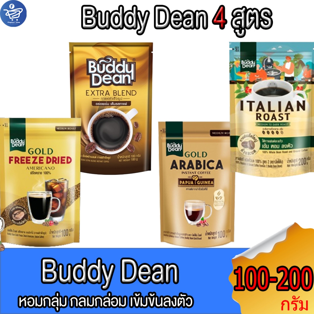 กาแฟ Buddy Dean กาแฟคั่งระดับกลาง-เข้ม 100-200 กรัม