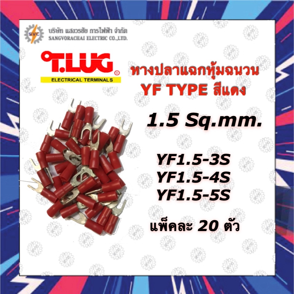 TLUG หางปลาแฉกหุ้มฉนวน สีแดง YF1.5