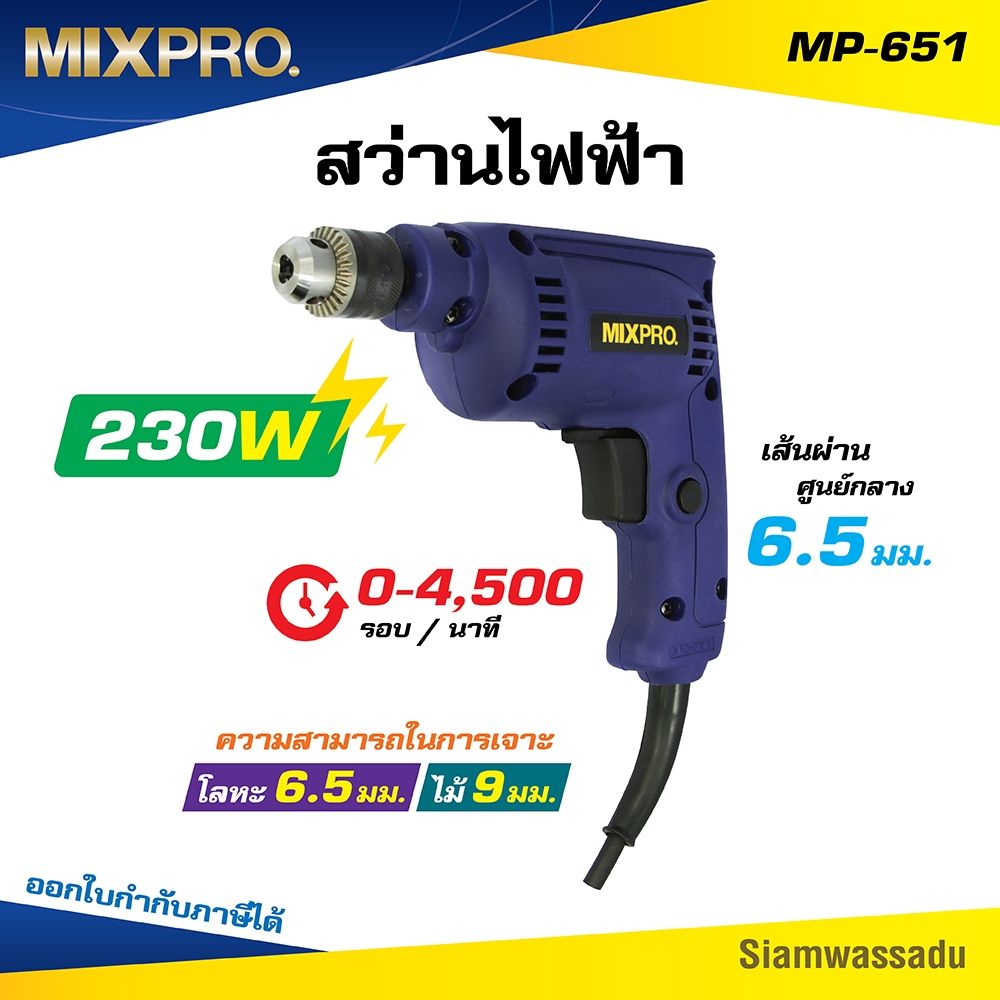 MIXPRO สว่านไฟฟ้า 6.5 มม. 230 วัตต์ #MP-651
