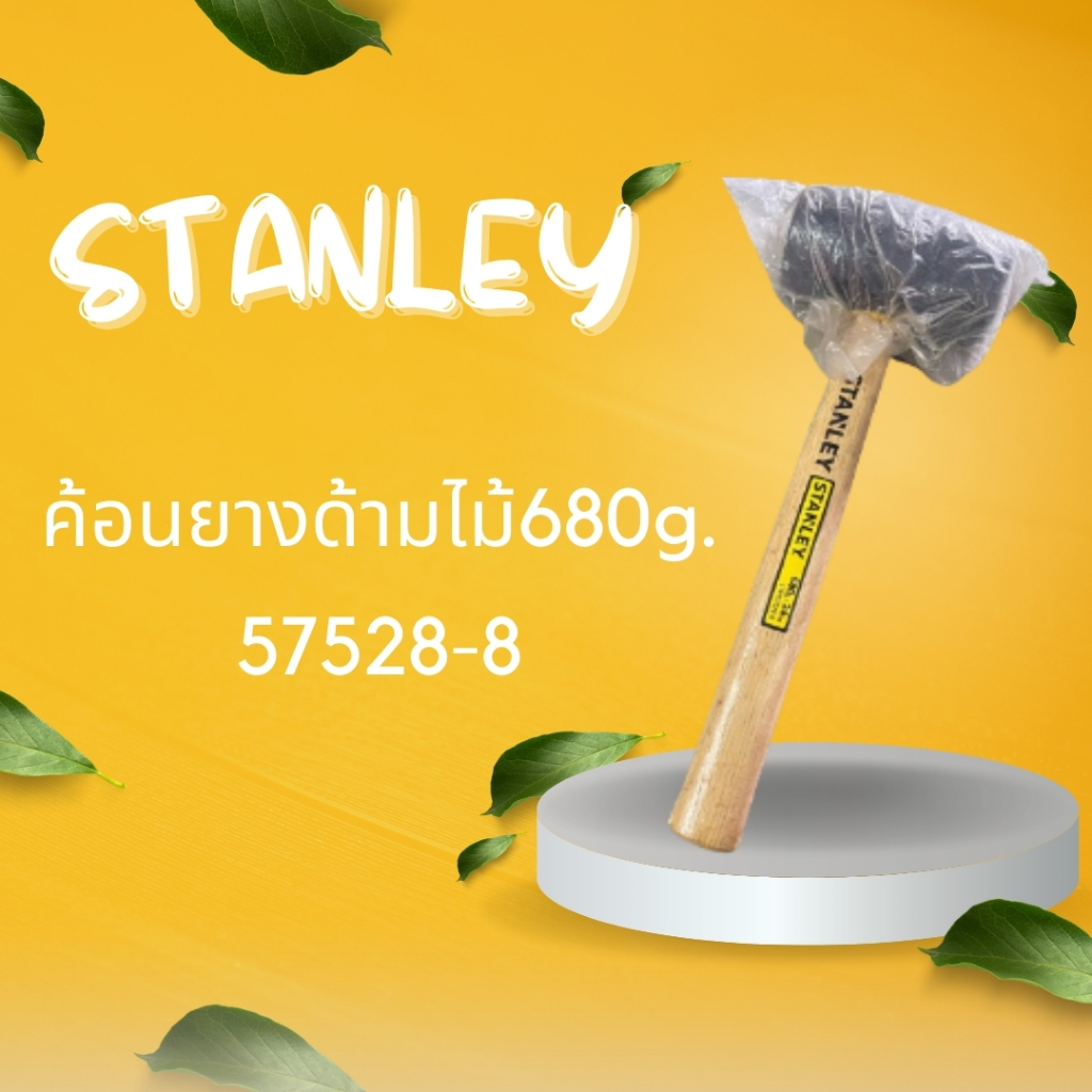 ค้อนยางด้ามไม้ Stanley มี 2 ขนาด