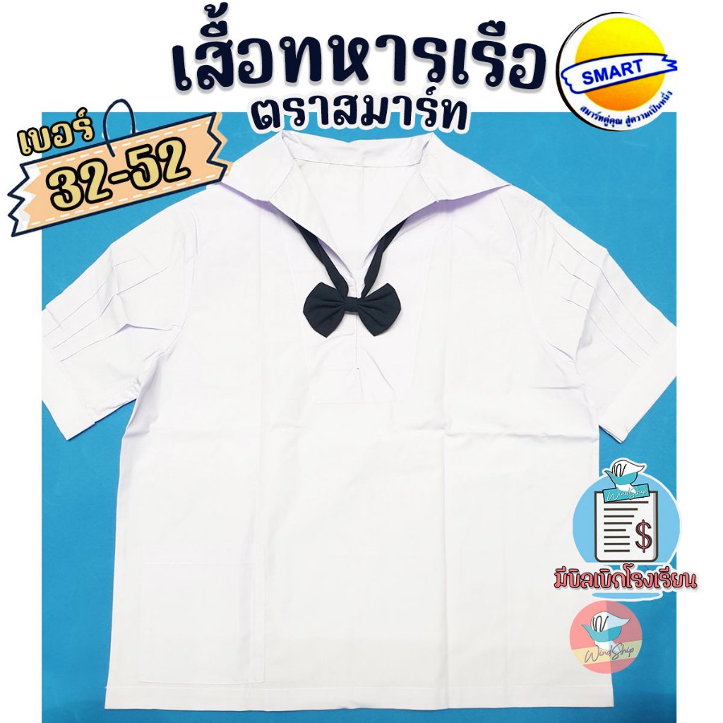 เสื้อนักเรียน เสื้อทหารเรือ ตราสมาร์ท SMART นักเรียนคอปก ชุดนักเรียน คอปกทหารเรือ