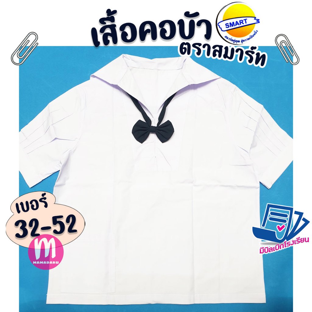 เสื้อนักเรียน เสื้อทหารเรือ ตราสมาร์ท SMART นักเรียนคอปก ชุดนักเรียน คอปกทหารเรือ
