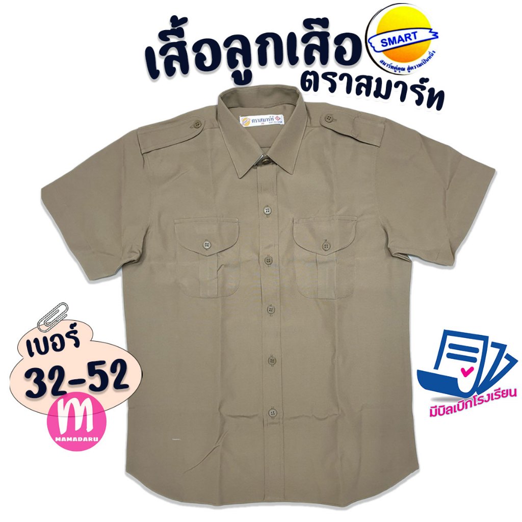 เสื้อลูกเสือ ชุดนักเรียน ตราสมาร์ท SMART เสื้อลูกเสือสีกากี พร้อมส่ง