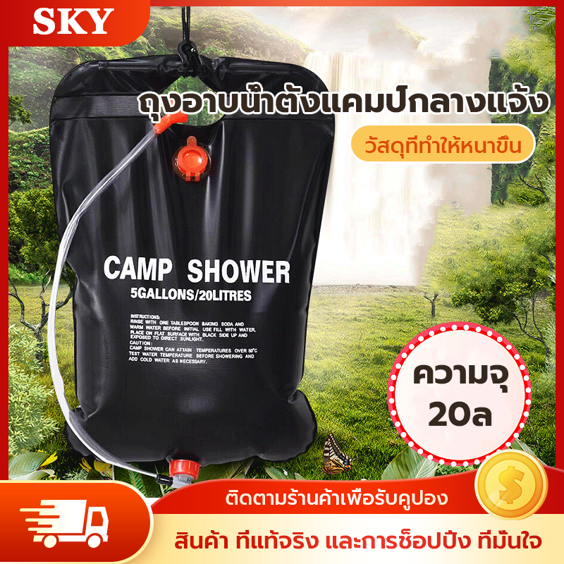 ถุงอาบน้ำ ถุงอาบน้ำแคมป์ปิ้ง 20 ลิตร Camp Shower ถุงอาบน้ำแบบพกพา สะดวก ใช้ได้ทุกที่