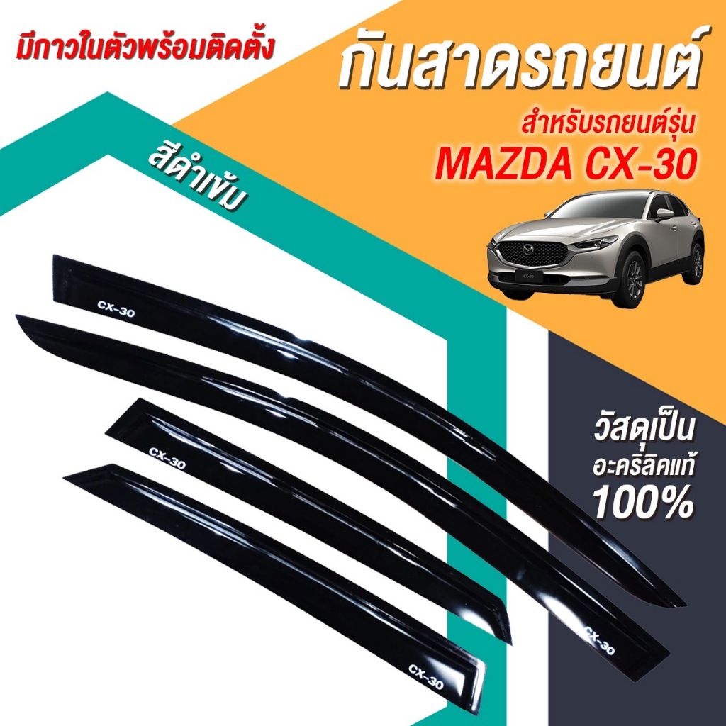 กันสาด คิ้วกันสาดประตู คิ้วกันสาด มาสด้า ซีเอ็ก30 Mazda CX-30 CX30