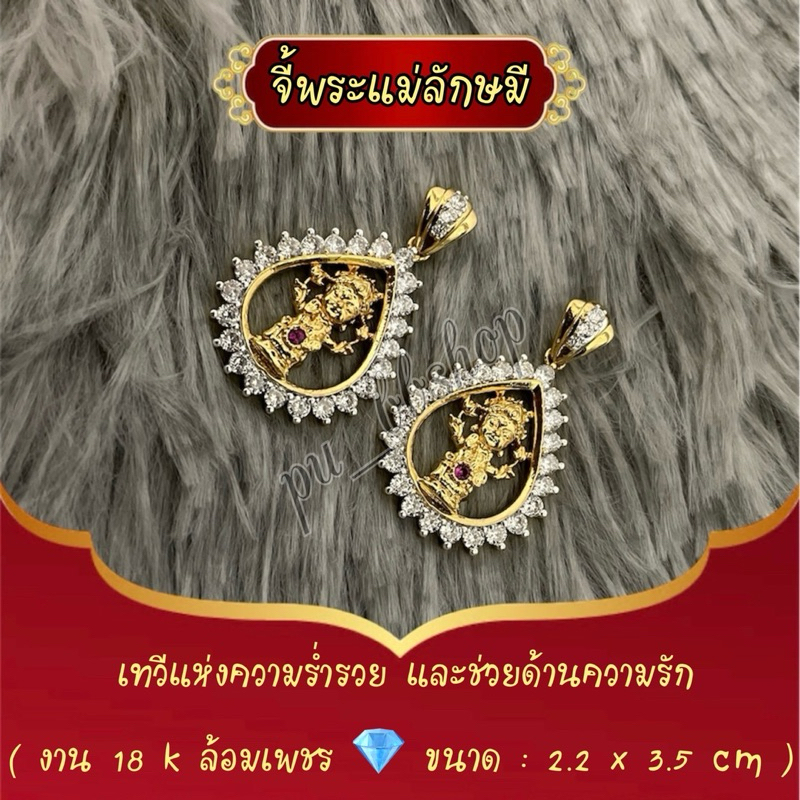 จี้พระแม่ลักษมี งาน 18k ล้อมเพชร ขนาด 2.2*3.5 cm.
