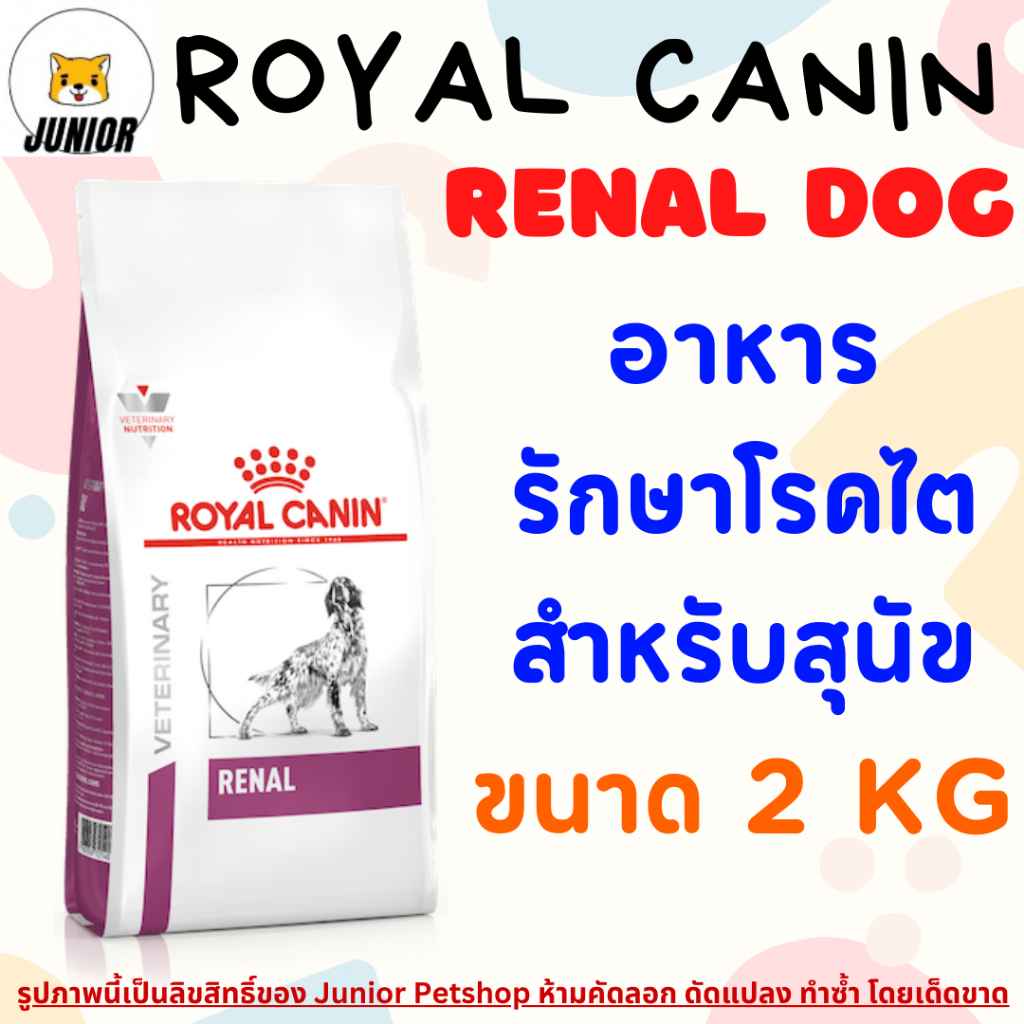 Royal canin Renal dog 2kg อาหารสุนัข โรคไต 2กก. อาหารสุนัข แบบเม็ด โรคไต ค่าไตสูง
