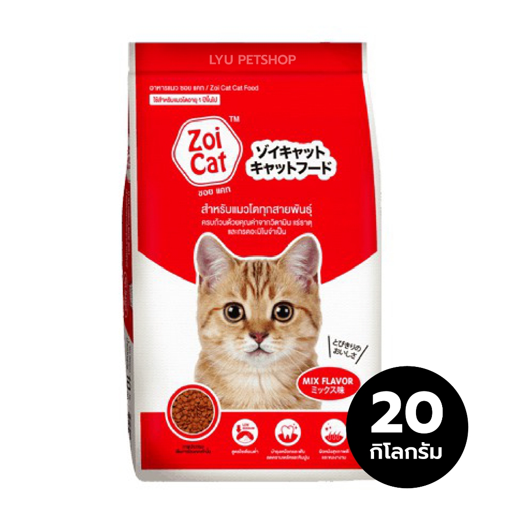 [1กก. x 20] ซอยแคท Zoi Cat อาหารเม็ดแมว อาหารแมวโต กระสอบ 20 กก. I สั่งซื้อได้มากสุด 4 กระสอบ ต่อ 1 ออเดอร์เท่านั้น