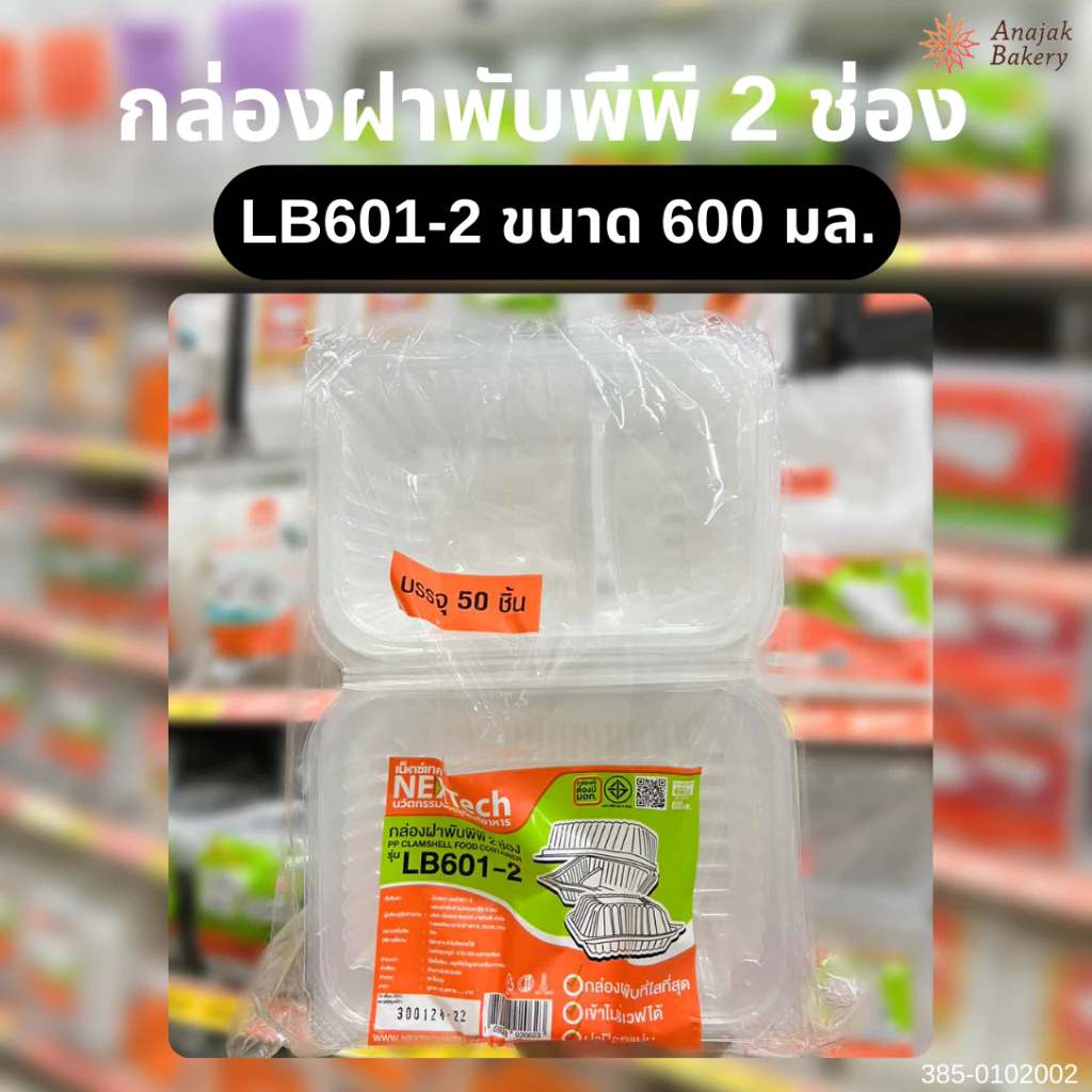 LB601-2 กล่องฝาพับพีพี ใส (2ช่อง) Nextech 600มล. (50ใบ)
