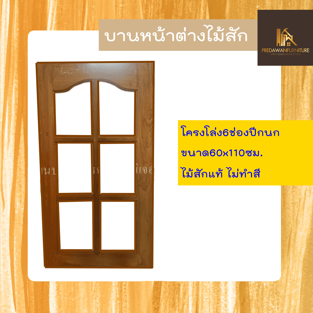 PF_Phrae | บานหน้าต่างไม้สัก "โครงโล่ง6ช่องปีกนก" ขนาด60x110ซม. ไม่ทำสี