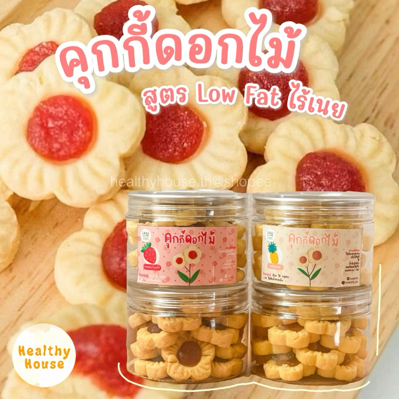 คุกกี้ดอกไม้ ไส้ผลไม้ คุกกี้สับปะรด คุกกี้สตอเบอรี่ สูตรหวานน้อย เพื่อสุขภาพ