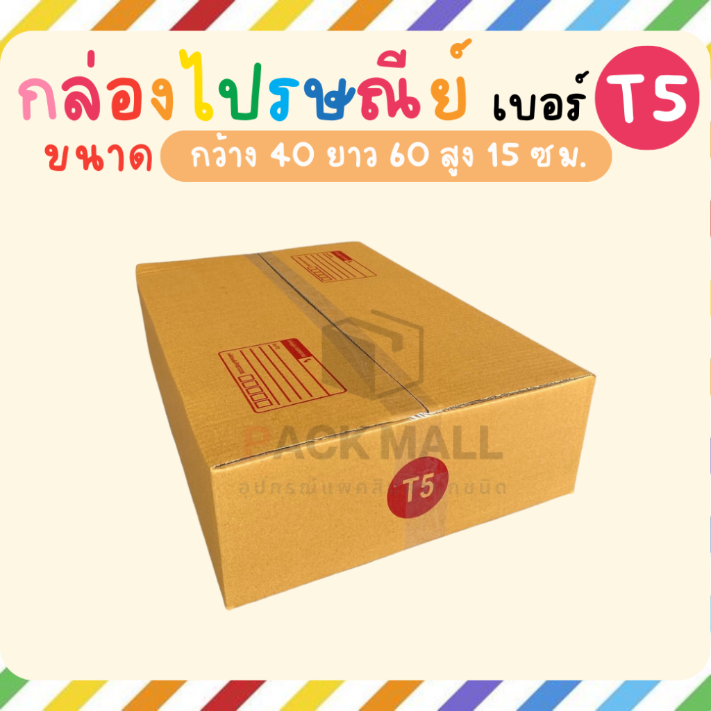 [ เบอร์ T5 ] กล่องไปรษณีย์ ลังพัสดุ เกรด KA125