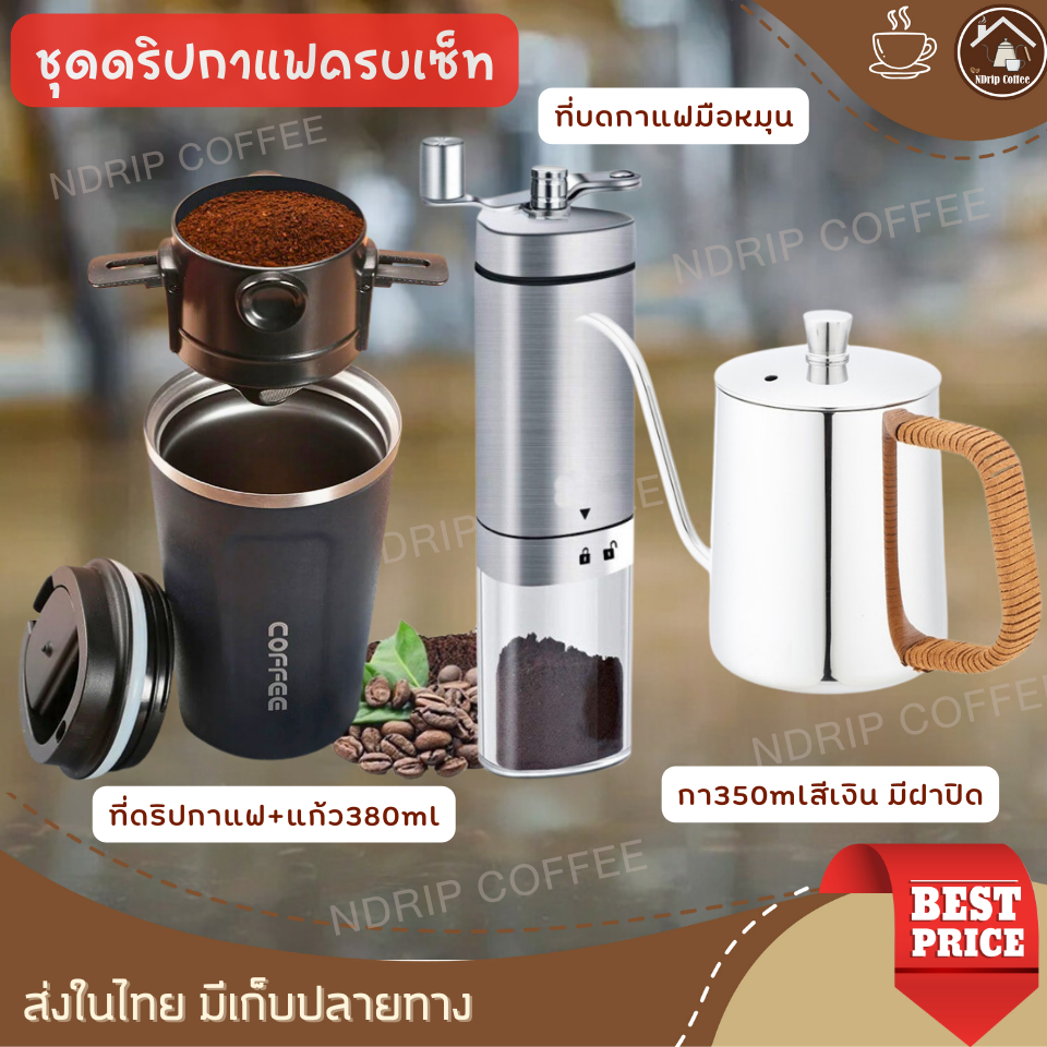 ชุดกาแฟดริป ครบset แก้วเก็บ แก้วเก็บอุณหภูมิ 380 ml+ที่ดิปกาแฟพกพา+บดมือหมุน+กา350ml มีฝาปิด เป็นของขวัญวันเกิดให้แฟน