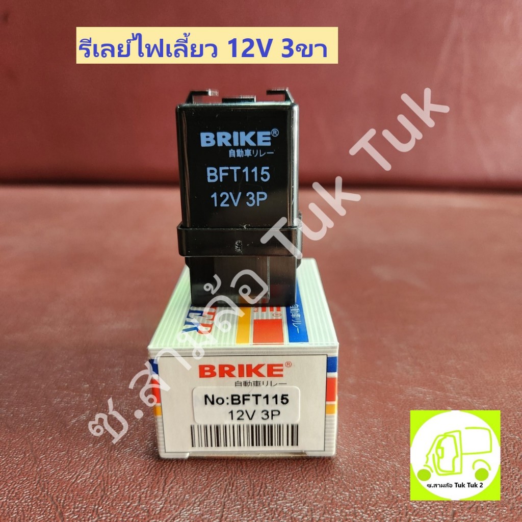 รีเลย์ ไฟเลี้ยว แฟลชเชอร์ 12V 3ขา รุ่นธรรมดา กระพริบปกติ สามล้อ ตุ๊กๆ รถกระป๋อ รถกระป๋อง [BRIKE] ซ.สามล้อ Tuk Tuk2