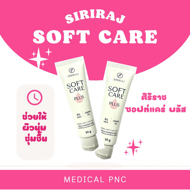 ศิริราช ซอฟท์ แคร์ พลัส  Siriraj Soft Care Plus 30 กรัม