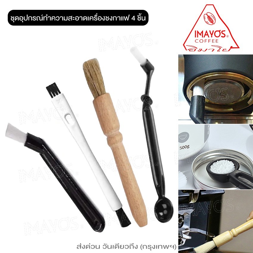 imayos (4ชิ้น) ชุดอุปกรณ์ทำความสะอาดเครื่องชงกาแฟ Coffee Brush แปรงล้างหัวชง แปรงปัดผงกาแฟ 204 SA