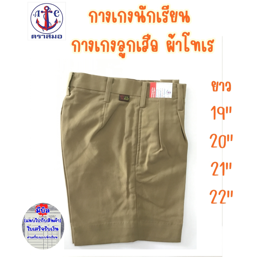 กางเกงลูกเสือ กางเกงนักเรียนชาย สีกากี ยาว19,20,21,22นิ้ว ผ้าโทเร ตราสมอ