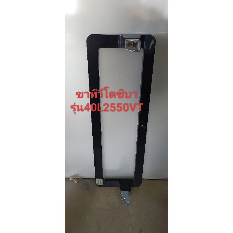 ขาทีวีโตชิบ้า40นิ้วรุ่น40L2550VT