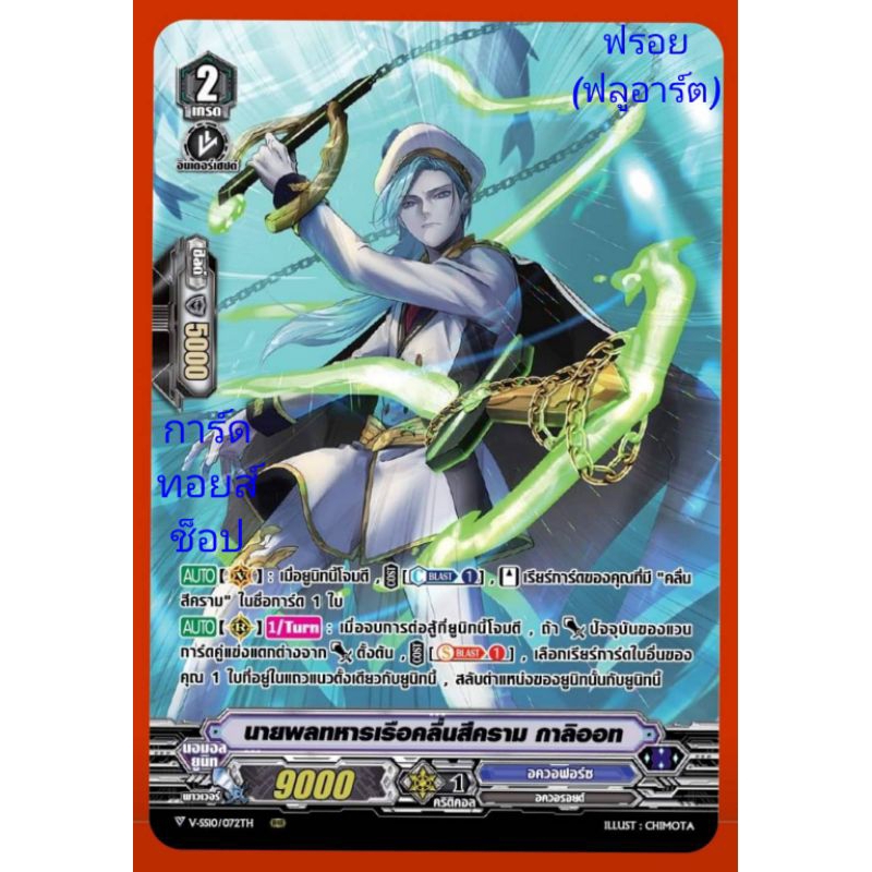อควอฟอร์ซ : นายพลทหารเรือคลื่นสีคราม กาลิออท/เกรด2/ การ์ดฟรอย (ฟรูอาร์ต) แวนการ์ด V-SS09-V-SS10/ขายแยกใบ/มีพร้อมส่งคร๊าบ