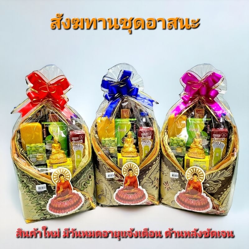 สังฆทานชุดอาสนะ พร้อมพระพุทธรูป2นิ้วและสิ่งของจำเป็น มีวันหมดอายุแจ้งชัดเจน ทำบุญถวายพระเป็นสิริมงคง