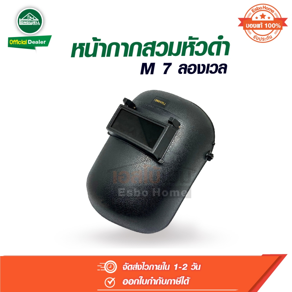 หน้ากากเชื่อม หน้ากากสวมหัวดำ M-7 ลองเวล longwell