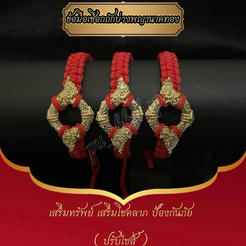 ข้อมือเชือกถักบ่วงพญานาคสีทอง ปรับไซส์ได้