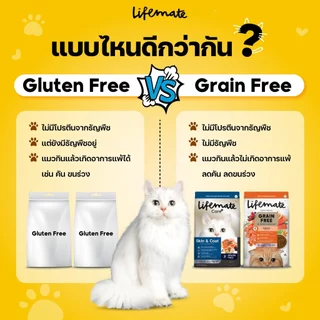 【2.7kg】Lifemate ไลฟ์เมท อาหารแมว อาหารเม็ดแมว เกรดพรีเมี่ยม Grain Free ไม่มี Grains และ Gluten