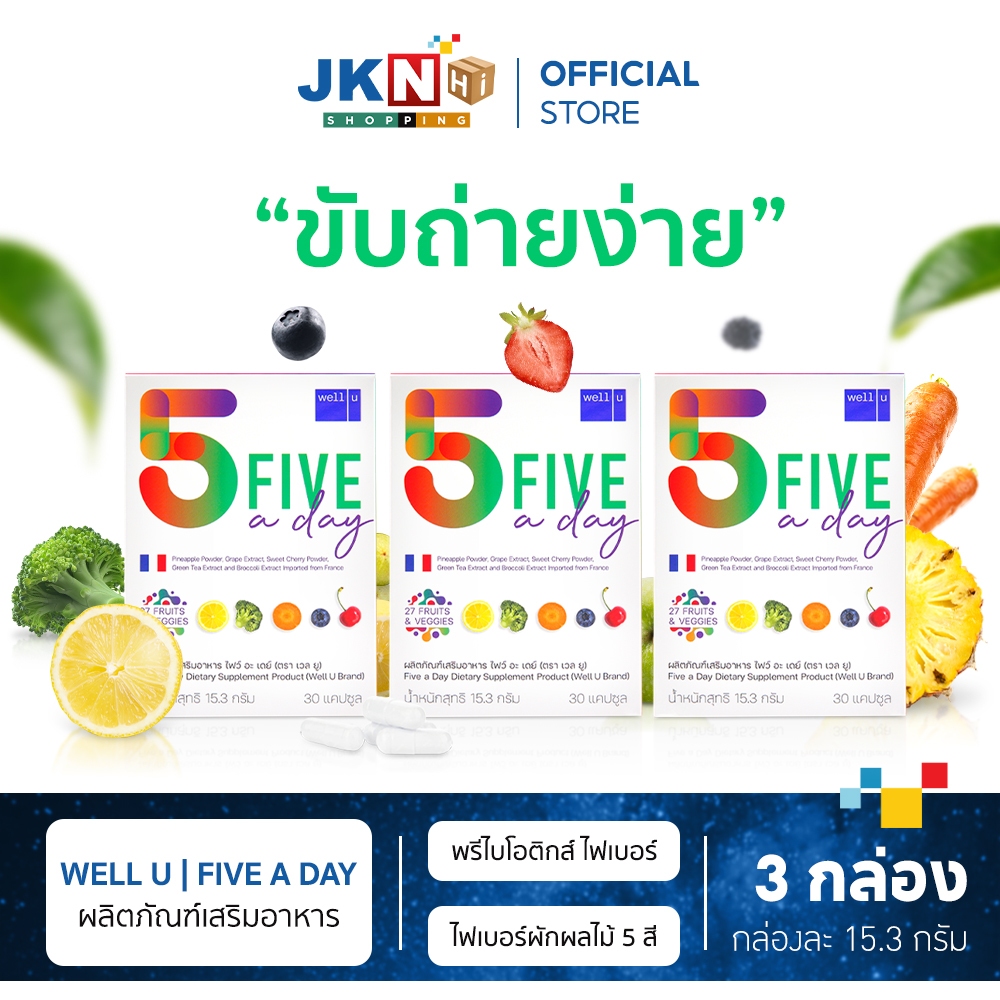 [Well U] Five a Day Fiber อาหารเสริม ไฟว์อะเดย์ ช่วยเรื่องขับถ่าย และประโยชน์จากผัก 5 สี ขนาด 15.3 ก