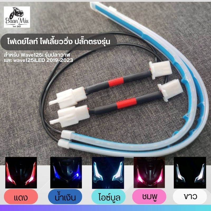 (Wave125i) 1คู่ ไฟเดย์ไลท์มีไฟเลี้ยววิ่ง พร้อมปลั๊กตรงรุ่น wave125i รุ่นปลาวาฬ wave125i LED 2019-2024