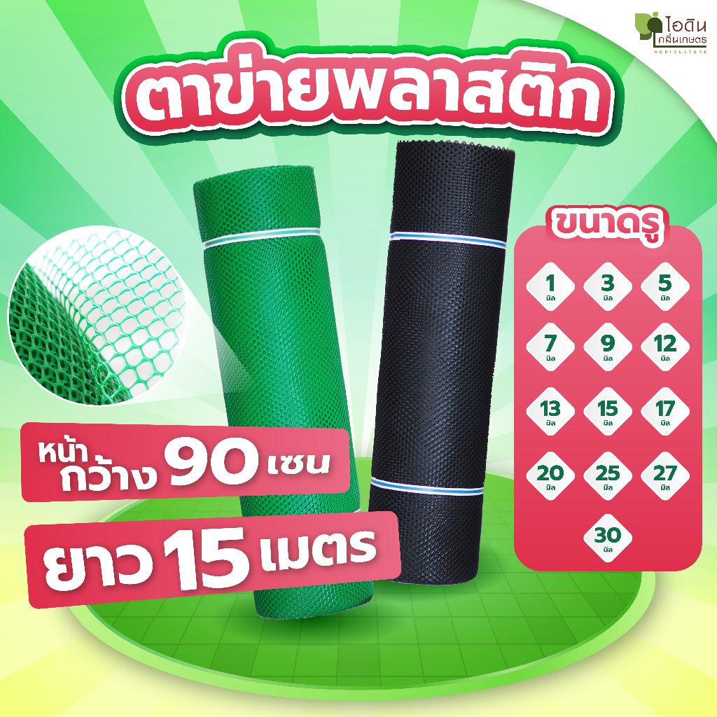 ( ยาว 15 เมตร ) ตาข่ายพลาสติก  ตะแกรงพลาสติก ตาข่ายพีวีซี ข่ายพลาสติก pvc ล้อมรั้ว ที่กั้นล้อมรั้ว