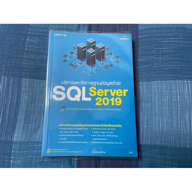 หนังสือบริหารจัดการฐานข้อมูลด้วย SQL Server 2019