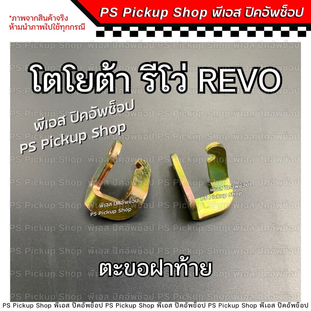 ตะขอฝาท้าย รีโว่ Revo LH RH โตโยต้า TOYOTA ขอล็อคมือเปิดท้ายกะบะรถยนต์ PS Pickup Shop พีเอส ปิคอัพช็อป
