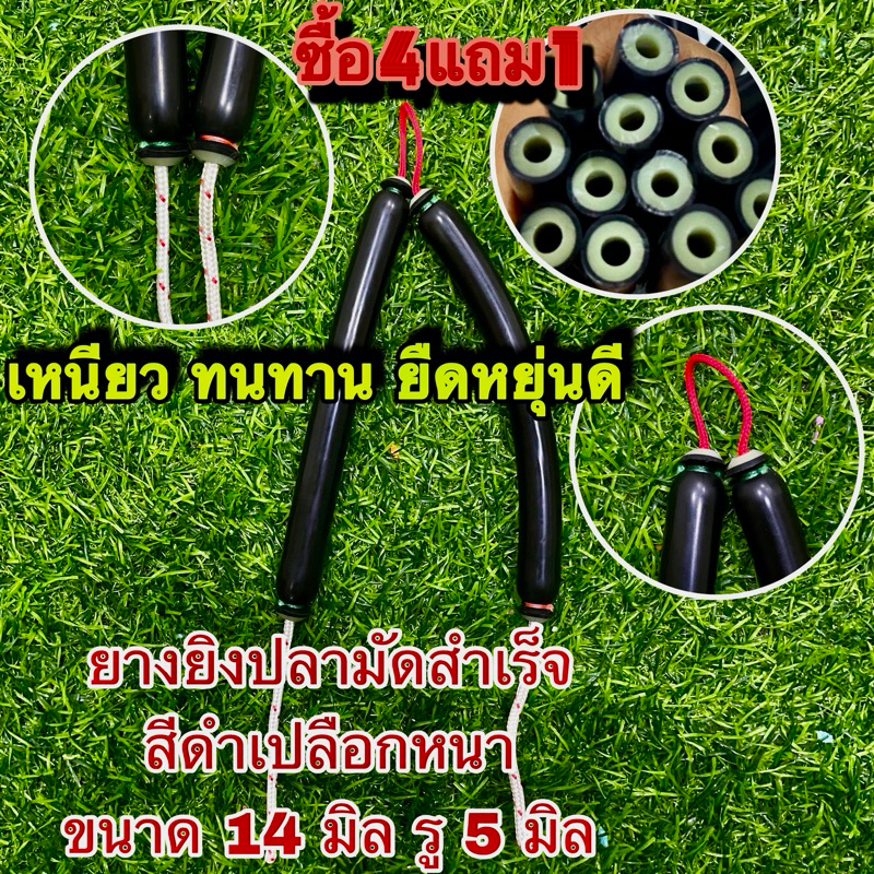 #ยางยิงปลาแท้ผูกสำเร็จ ยางดำเปลือกหนา ขนาด 14 มิล รู 5 มิล #ลูกค้าเลือกขนาดเองได้ตั้งแต่ 10-25 cm #ยางยิงปลา