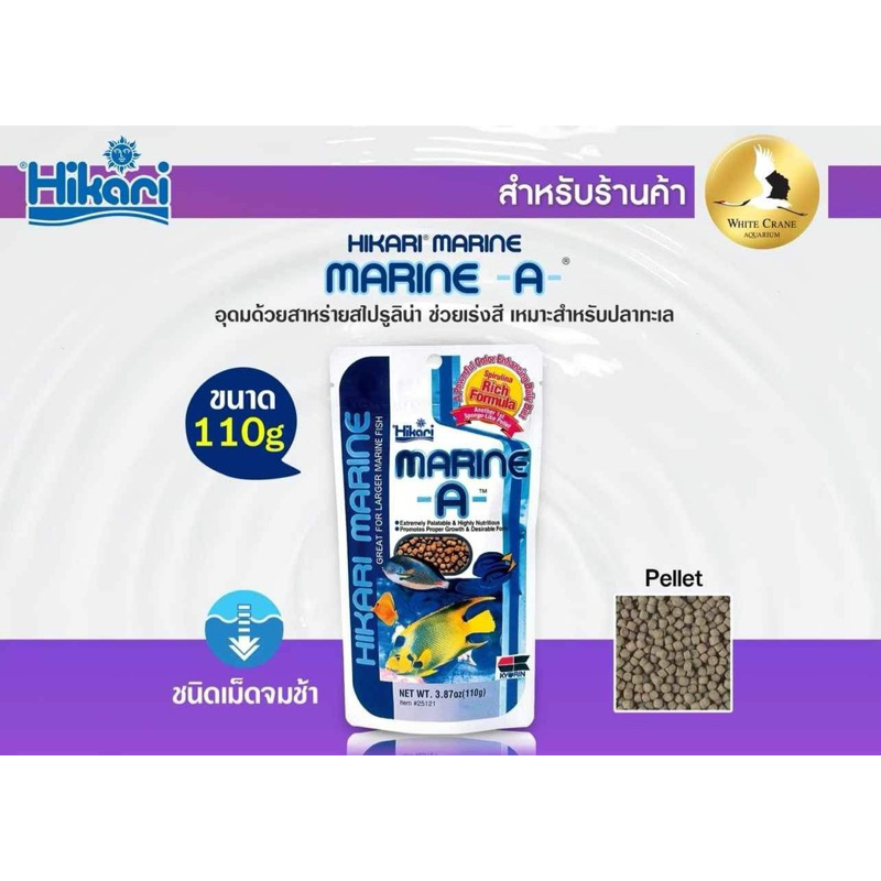 อาหารปลาทะเล ฮิคาริ Hikari Marine A สำหรับปลาทะเลขนาดกลาง ขนาดใหญ่ ขนาด 110 กรัม ช่วยให้ปลาสีสันสวยงาม