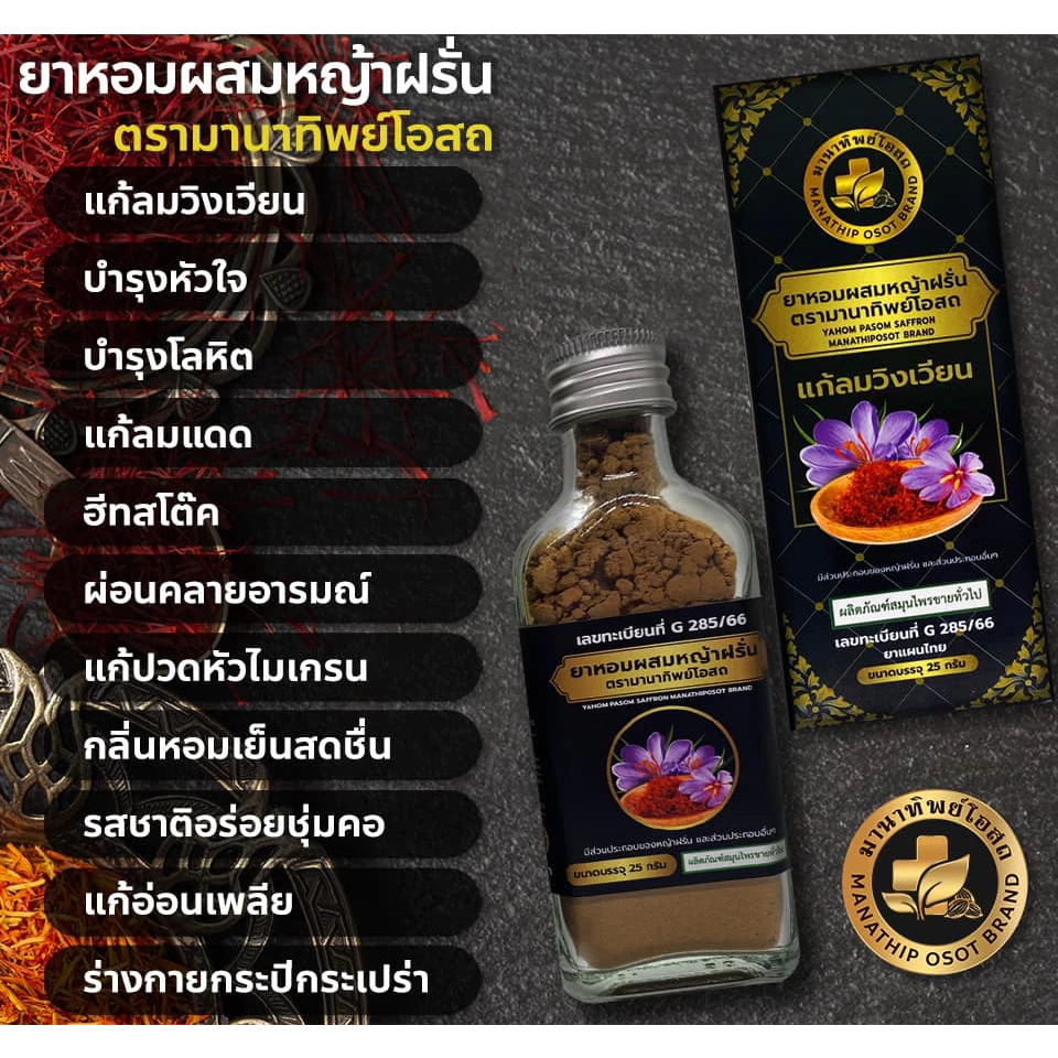 ยาหอม ผสมหญ้าฝรั่น ตรามานาทิพย์โอสถ เกรดพรีเมียม ทำเลือดลมดี