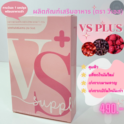 ผลิตภัณฑ์เสริมอาหาร VS Plus วีเอสพลัส 1 กล่อง