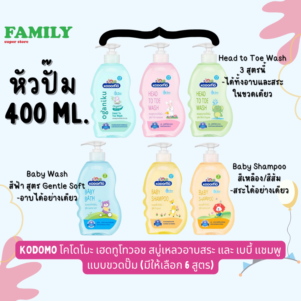 KODOMO โคโดโมะ เฮดทูโท สบู่เหลวอาบสระ แบบถุงเติมและขวดปั๊ม [006]