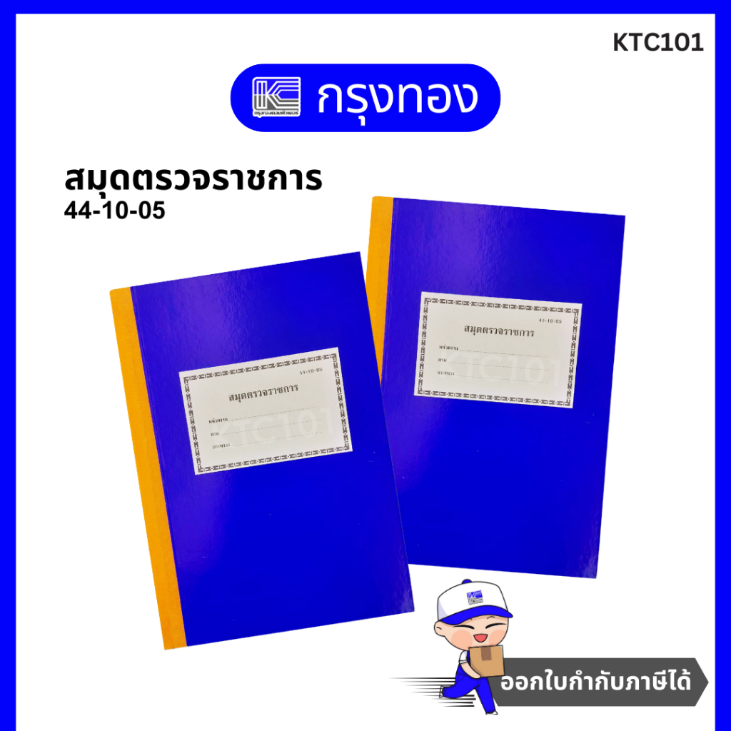 สมุดตรวจราชการ 44-10-05 แบบสมุดตรวจราชการ A4 ปกแข็งสีน้ำเงิน 1 เล่ม