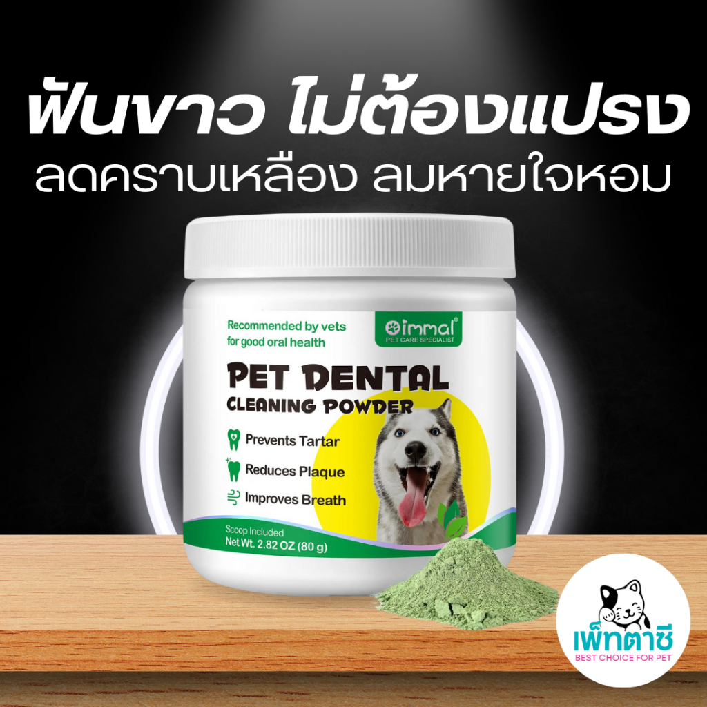 Oimmal Dental Powder ฟันขาวไม่ต้องแปรง ลดกลิ่นปาก ลดฟันเหลือง ช่องปากสะอาด สำหรับสุนัข