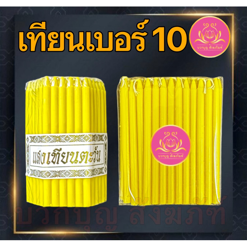 เทียนเบอร์10แพค51เล่ม เทียนเหลือง เทียนไหว้พระ เทียนจิ๋ว เทียนสั้น เทียนถวายพระ เทียนทำกระทง เทียนทำบุญ เทียนบริจาค