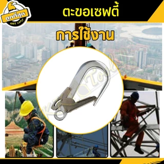 ( ซื้อ 1 ฟรี 1 ) ตะขอเซฟตี้ ขนาด 220x110 มม. รับน้ำหนักไม่เกิน 180Kg. สำหรับเปลี่ยนตะขอเสื้อเซฟตี้