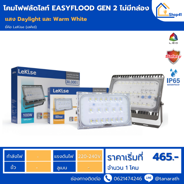 LED Flood light LeKise (เลคิเซ่) รุ่น EasyFlood Gen2 ฟลัดไลท์ สปอตไลท์ ไฟโรงรถ ไฟถนนสปอร์ตไลท์ [สินค้าไม่มีกล่อง]
