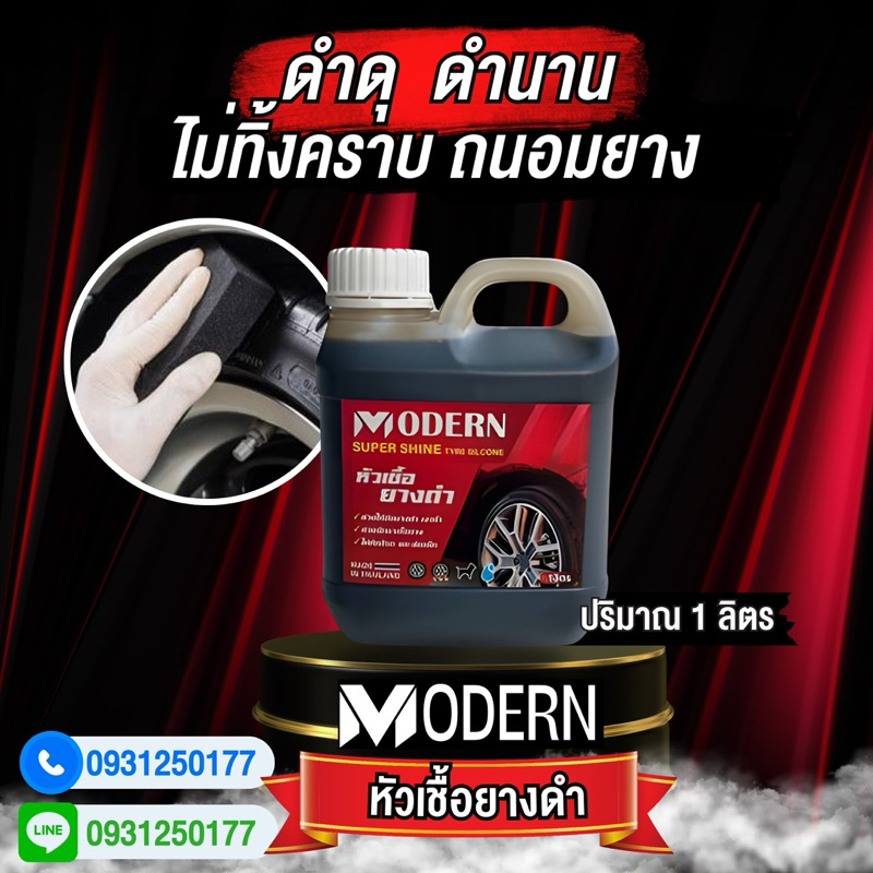 หัวเชื้อยางดำ 1 ลิตร เข้มข้นX2 กลิ่นหอม น้ำยาทายางดำ น้ำยาทาล้อดำ ทายาง ทาล้อ เคลือบยาง tire